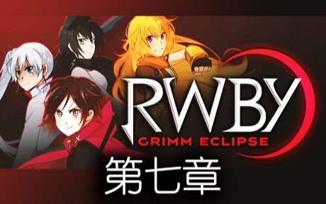 [rwby:grimm eclipse戮獸之蝕]單人(nora)最高難度劇情 全收集 第七章