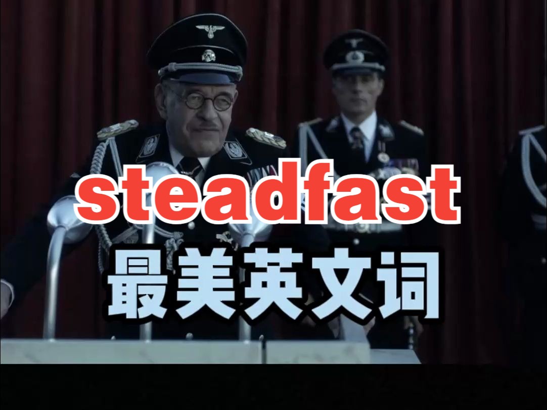 看电影学单词,最美英文词“steadfast”哔哩哔哩bilibili