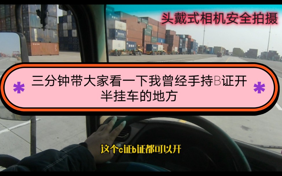 三分钟带大家看一下我曾经手持B证开半挂车的地方,有相信的吗哔哩哔哩bilibili