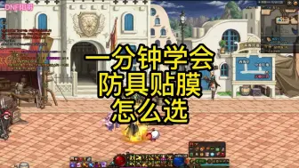 Download Video: 一分钟学会防具贴膜怎么选