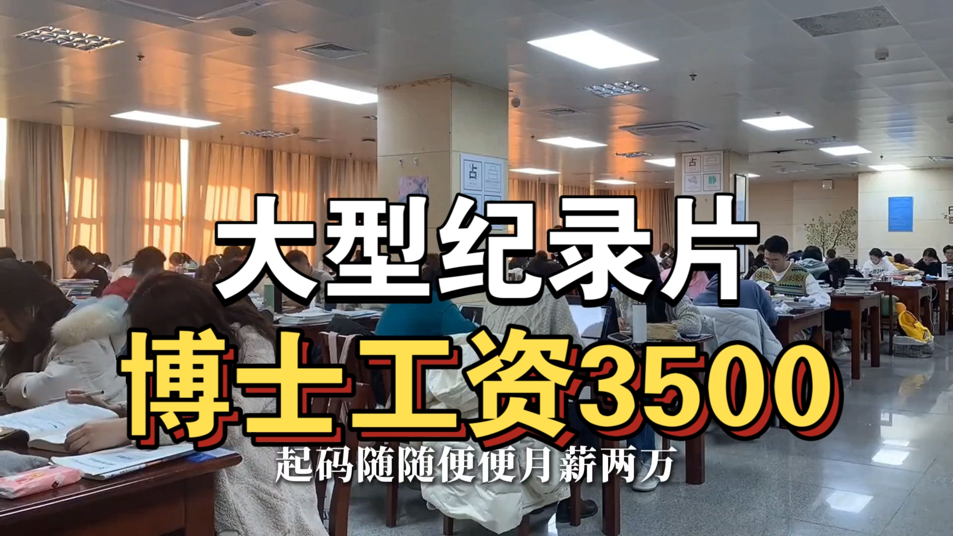 大型纪录片《博士工资3500》持续为你播出!!!!!!!!!!!哔哩哔哩bilibili