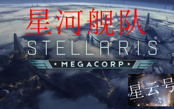 星河舰队银河帝国的崛起(群星实况)哔哩哔哩bilibili