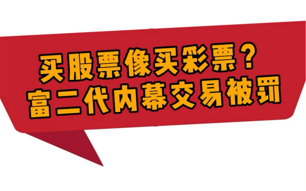 买股票像买彩票?内幕交易背后神秘富二代浮出水面哔哩哔哩bilibili