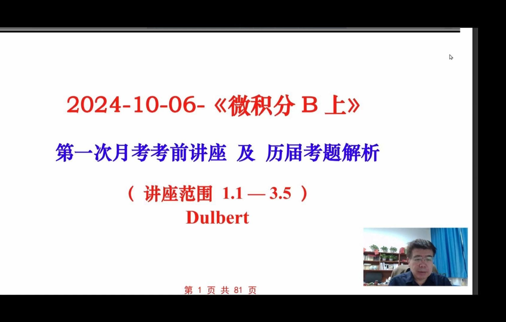 北京交通大学2024学年秋学期微积分第一次月考考前讲座哔哩哔哩bilibili