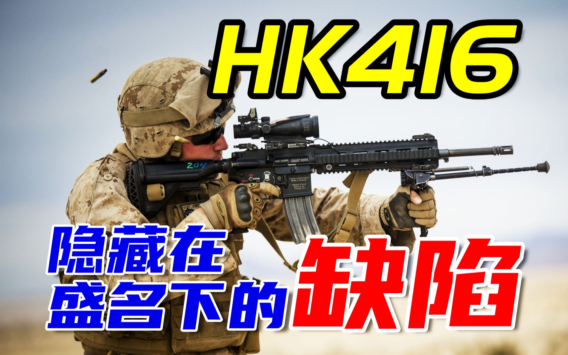 [图]比M4更可靠？探究隐藏在HK416盛名之下的缺陷