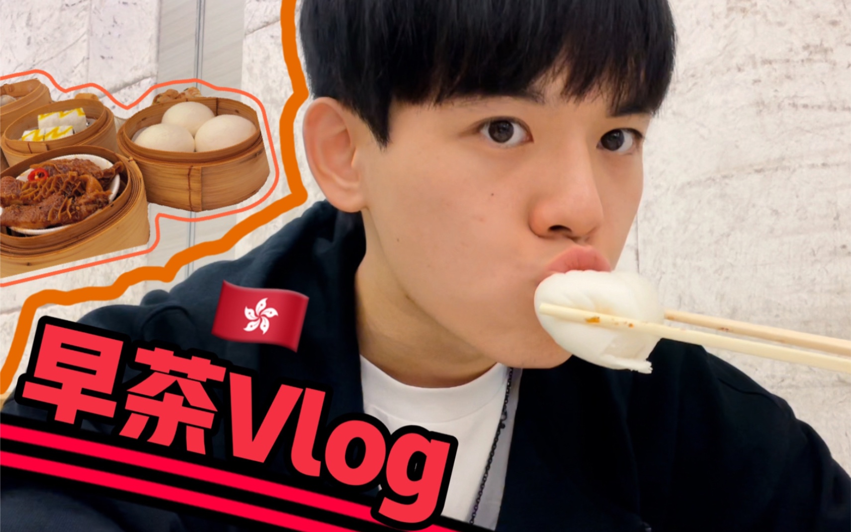 香港早茶Vlog|广东人喝早茶必点的点心有哪些?哔哩哔哩bilibili