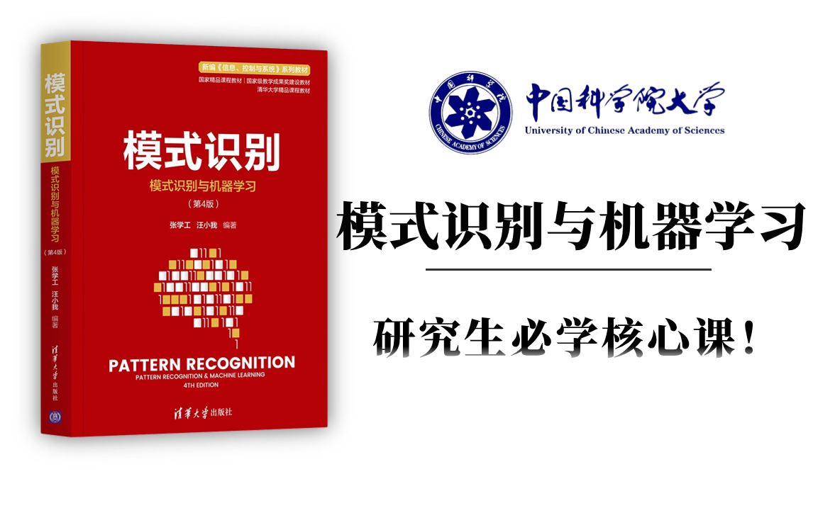 [图]研究生必学！我愿称之为模式识别与机器学习天花板教程！中科大教授亲授模式识别基础及机器学习！茅塞顿开！