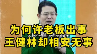 Télécharger la video: 为何许老板出事王健林却相安无事