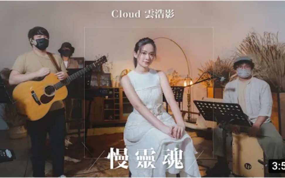 [图]Cloud云浩影《慢灵魂》（原唱：卢）