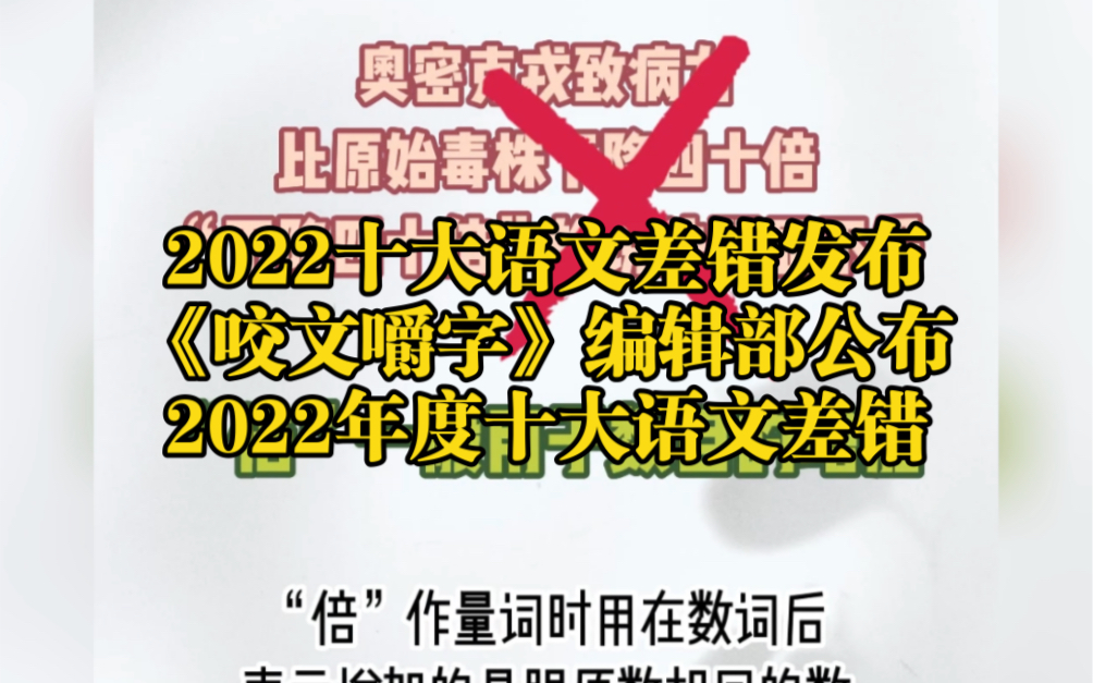 2022十大语文差错发布 来看看你都用对了吗?《咬文嚼字》编辑部公布2022年度十大语文差错哔哩哔哩bilibili