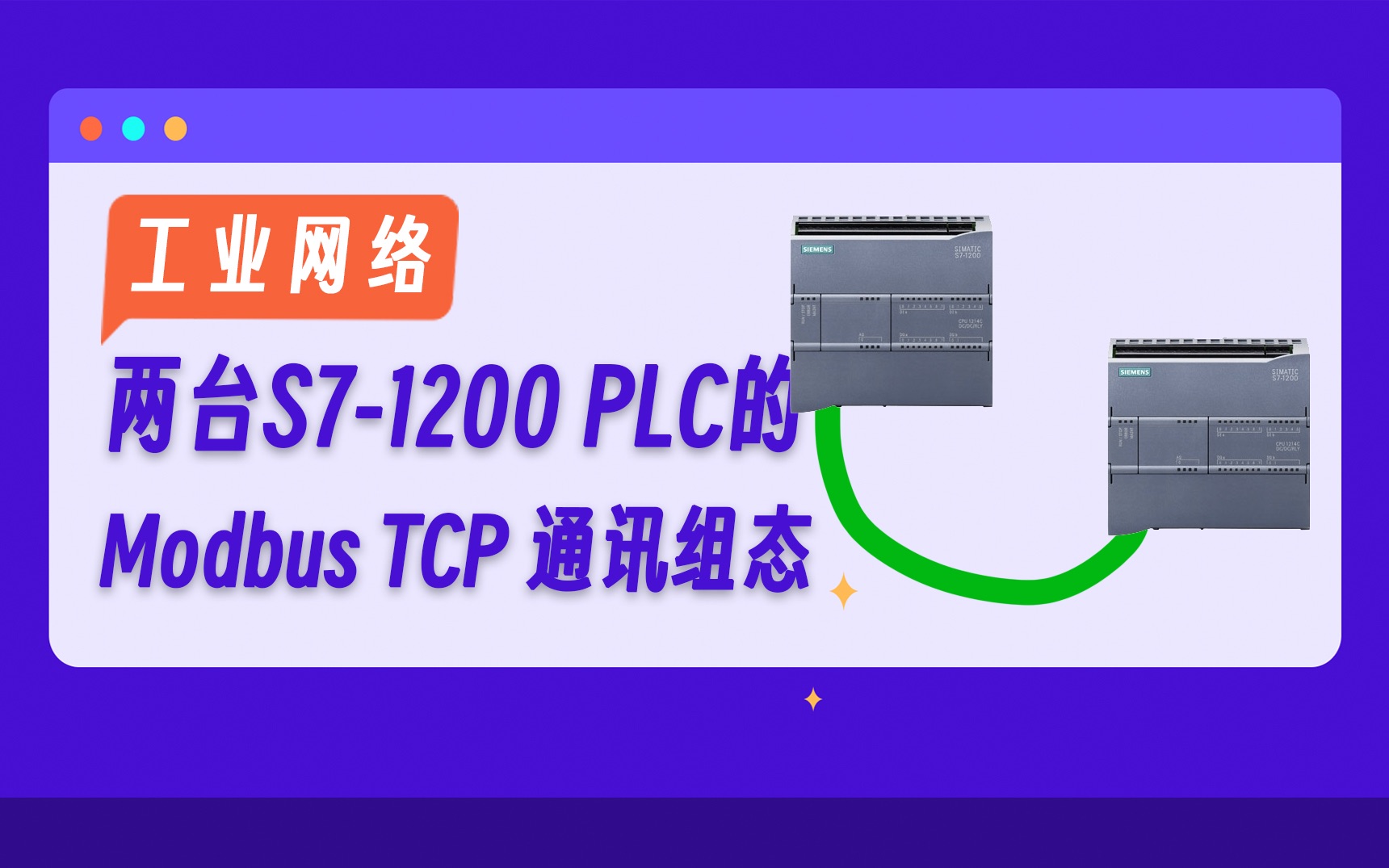 【工业网络】两台PLC的modbus TCP通讯配置哔哩哔哩bilibili