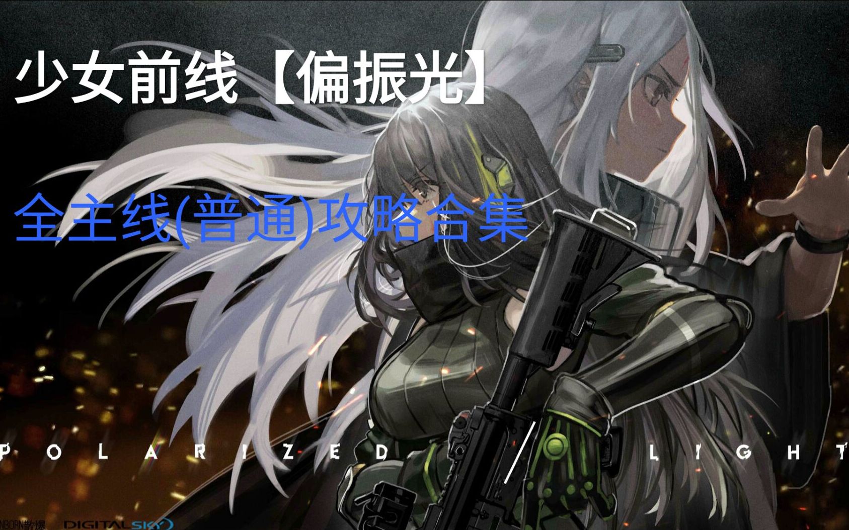 少女前线 -【偏振光】普通难度[萌新也能轻松过]攻略(第五章更新完成)