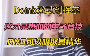 Download Video: Doinb激动到挥拳，LNG很热血很励志，继续加油哦！RNG可以学习下LNG身上的优点，改善下自身，期待你的冒泡赛加油！