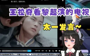 Télécharger la video: 大家一起看演员黎超（太一）演的电视剧，拉奇：这是太一？猪猪：他好清纯啊~