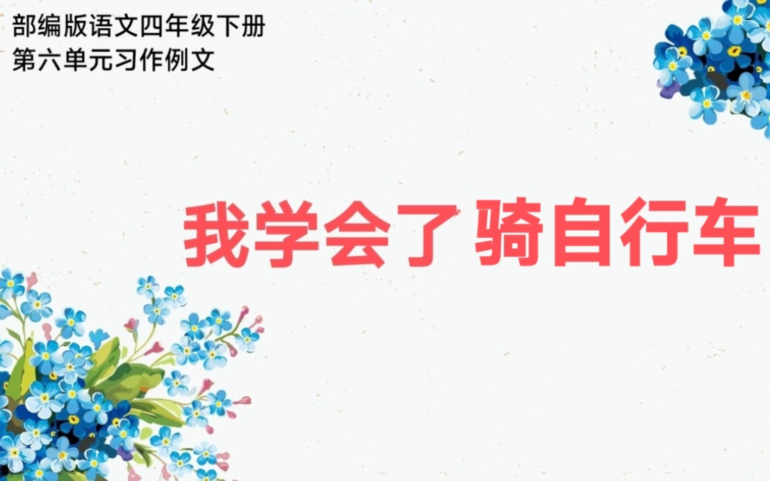 [图]部编版四年级语文下册第六单元习作例文我学会了骑自行车