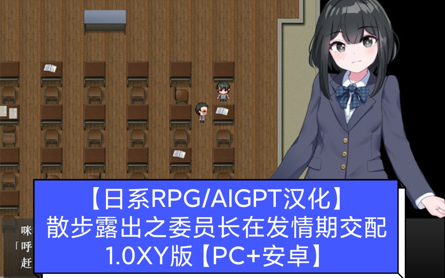 【日系rpg Aigpt汉化】散步露出之委员长在发情期交配1 0xy版【pc 安卓 】 影音视频 小不点搜索