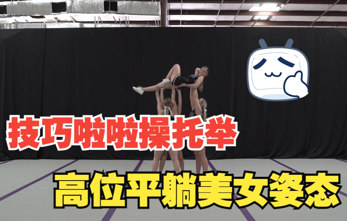 [图]技巧啦啦操托举-平躺高位美女姿态Extended Flat Back to Prone Dismount