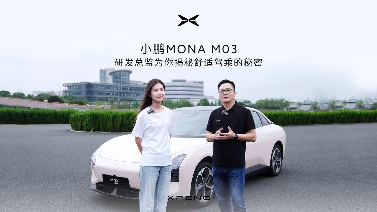 【小鹏MONA M03】研发总监揭秘舒适驾乘的秘密哔哩哔哩bilibili