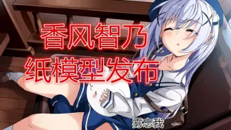 【图纸发布】某雾的点兔香风智乃纸模型发布