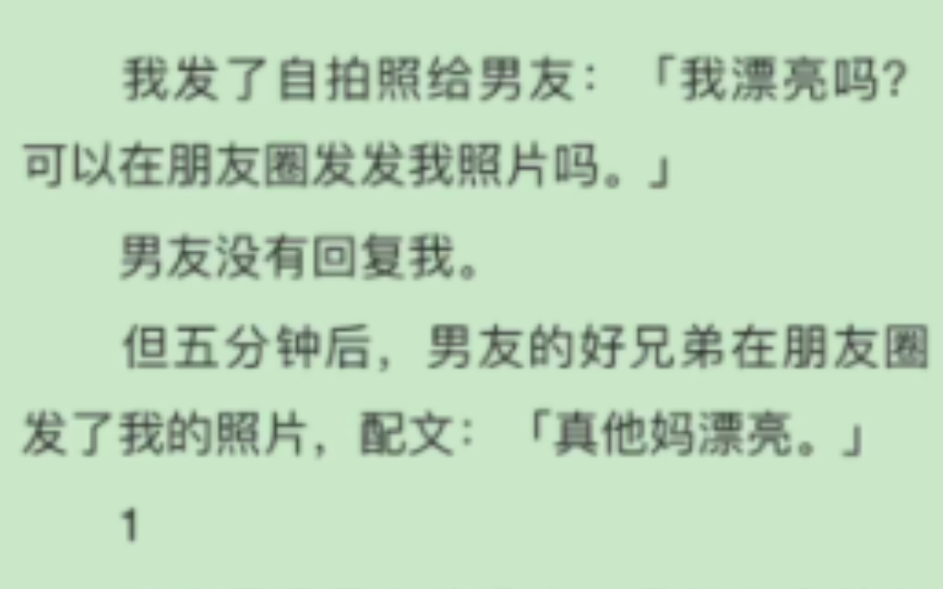 [图]完）我发了自拍照给男友：「我漂亮吗？可以在朋友圈发发我照片吗。」男友没有回复我。但五分钟后，男友的好兄弟在朋友圈发了我的照片，配文：真他妈漂亮