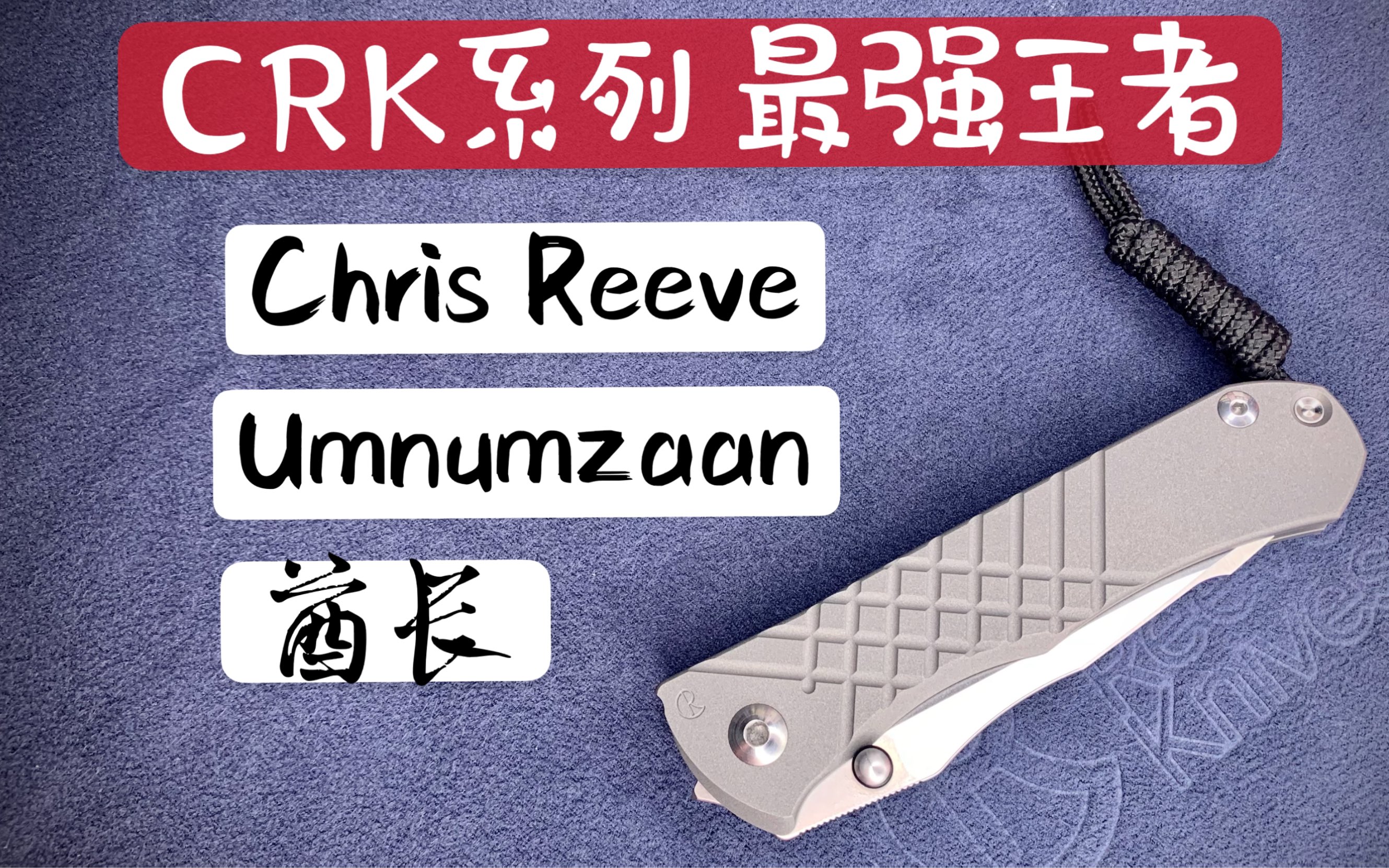 【小刀客】详评 CRK酋长 Chris Reeve Umnumzaan哔哩哔哩bilibili