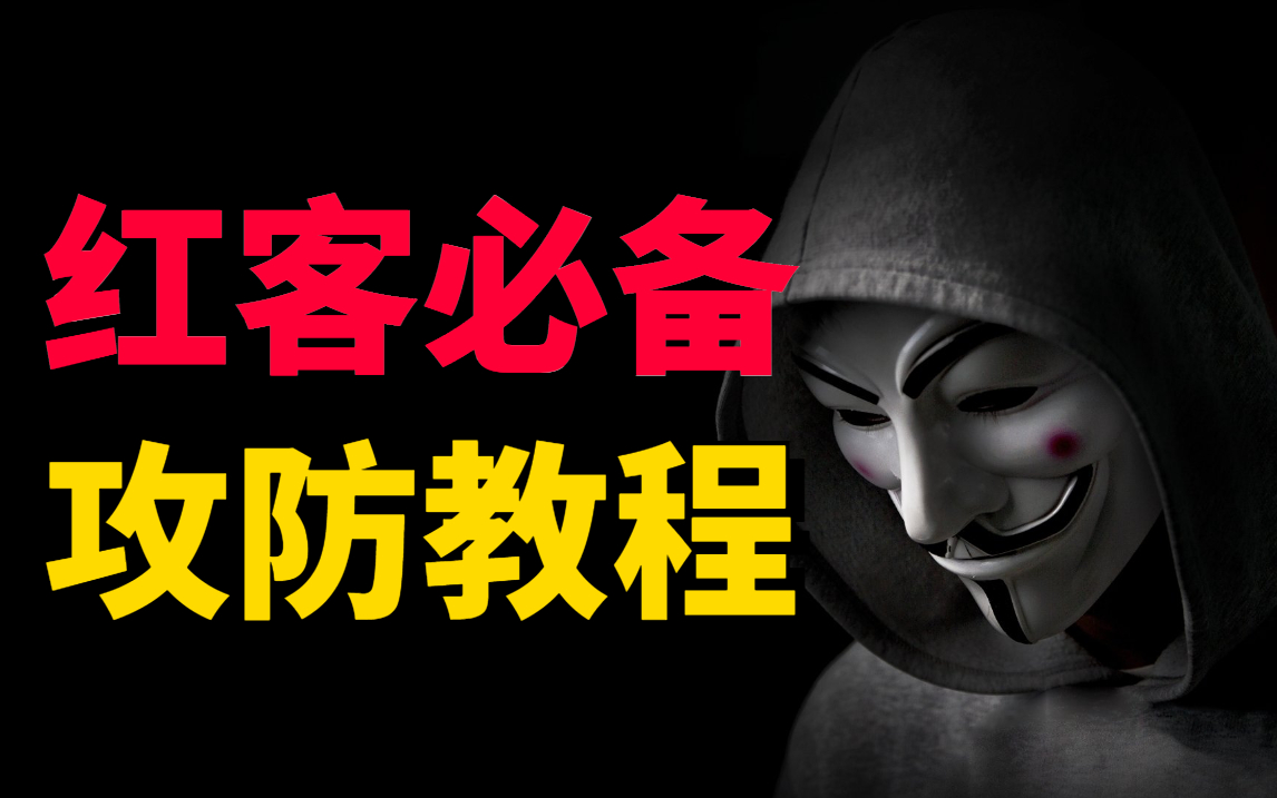 【中国红客急需传人】2023年红客必备 | 白嫖b站全套红客入门教程