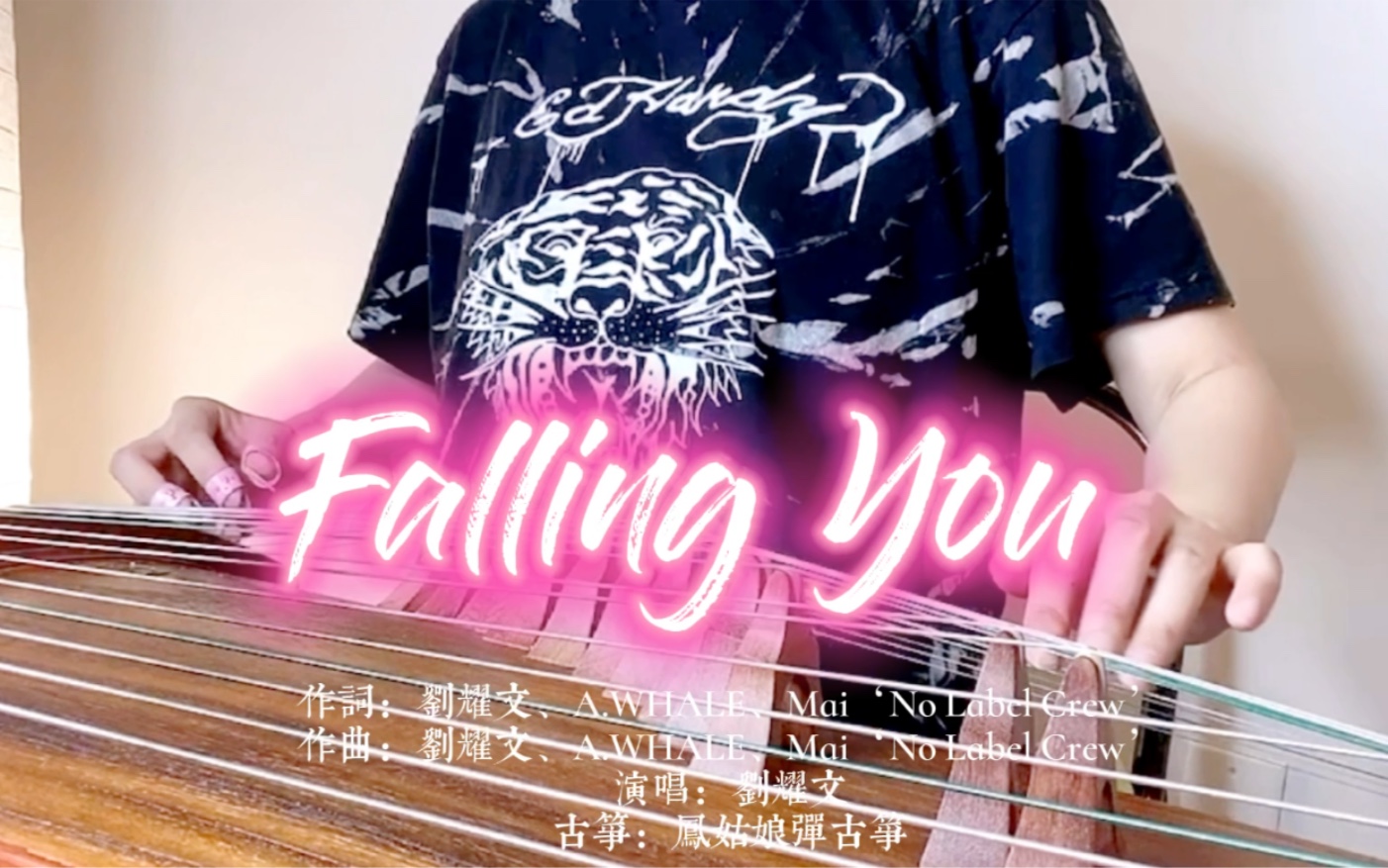 [图]【古筝】Falling you-刘耀文