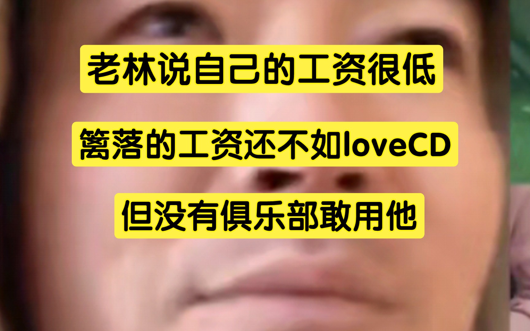 老林说自己的工资很低,篱落的工资还不如loveCD,但没有俱乐部敢用他王者荣耀