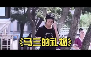 Descargar video: 《马三的礼物》原版