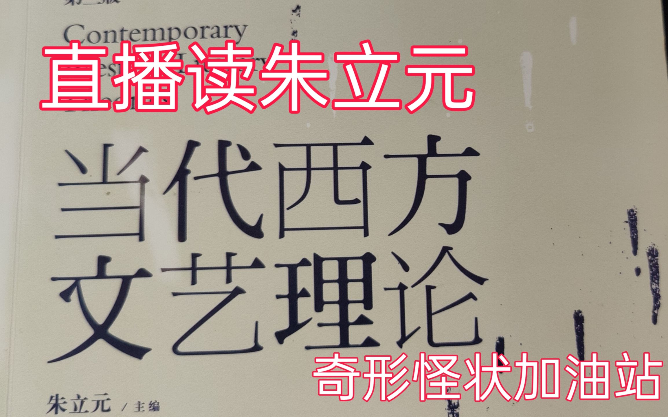 [图]读《当代西方文艺理论》朱立元 绪论、第一章象征主义