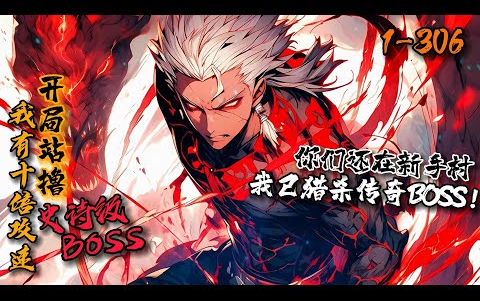 [图]《我有十倍攻速，开局站撸史诗级BOSS》1-306 网游《神域》震撼公测，各国为争夺资源大打出手。秦风拥有超神天赋——十倍攻速！当别人在慢吞吞打小怪，秦风已轻松