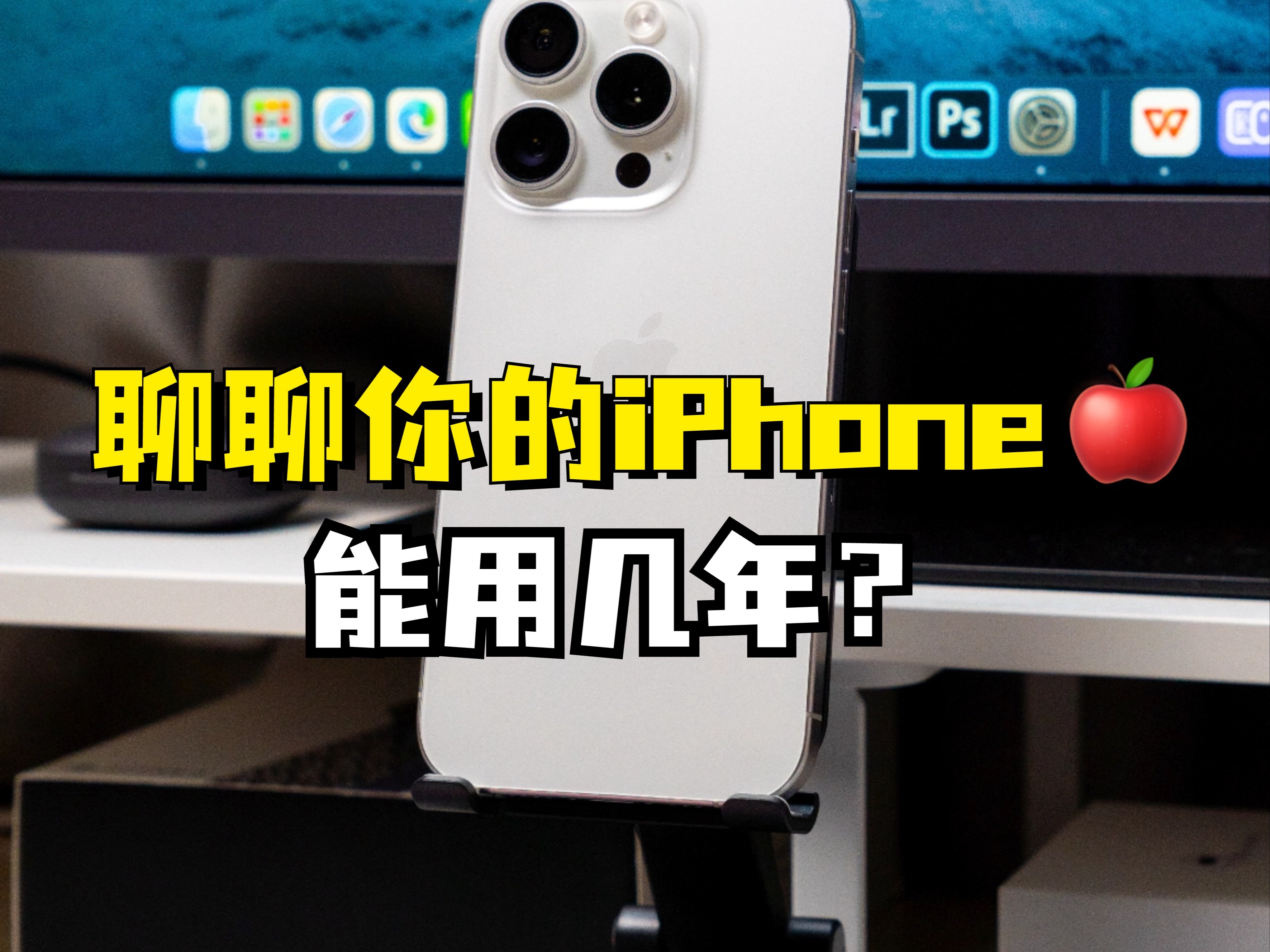 你的iPhone最多可以用几年?哔哩哔哩bilibili