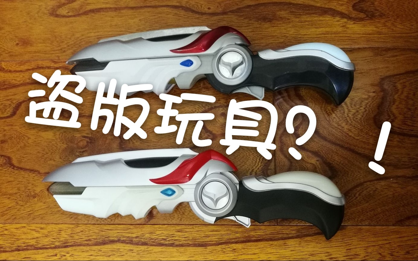 当年的盗版奥特曼玩具奈克瑟斯爆裂枪