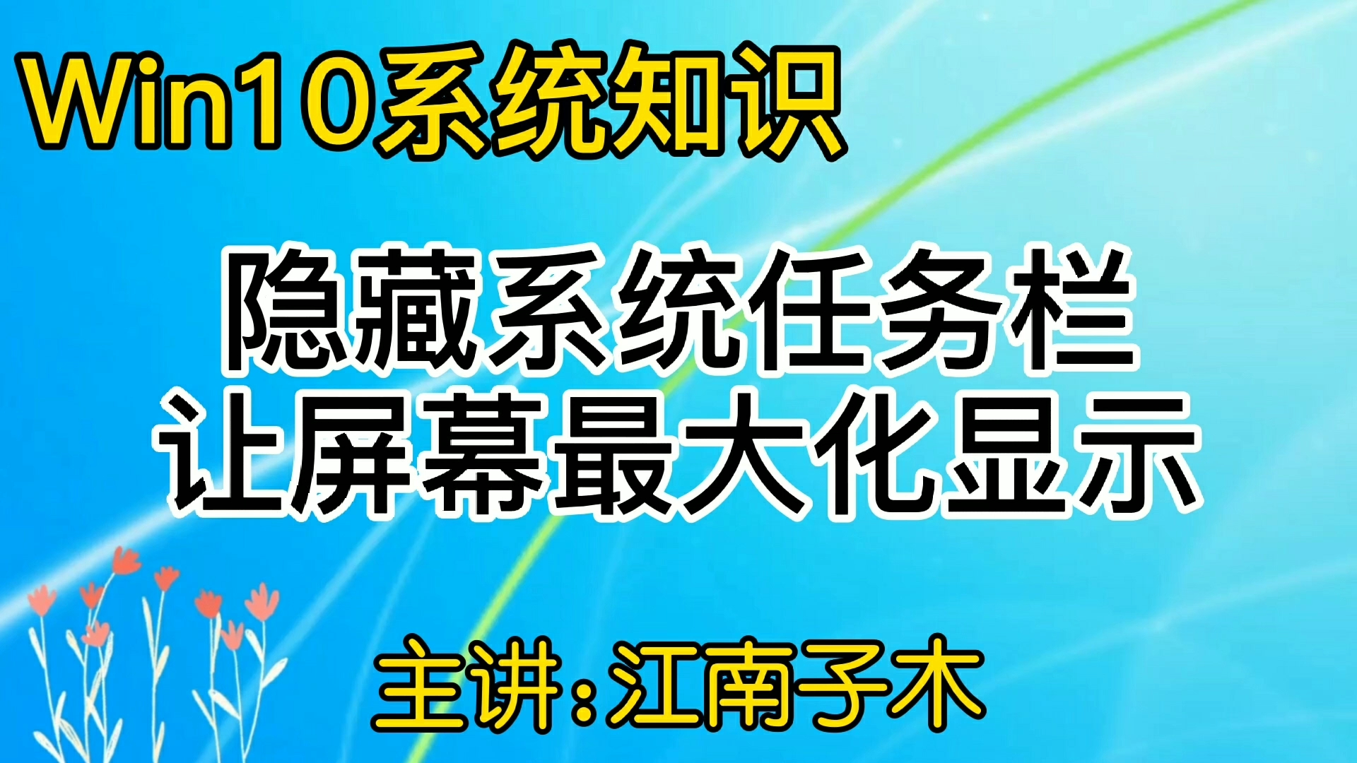 电脑桌面设置,如何隐藏任务栏,让屏幕最大化显示哔哩哔哩bilibili