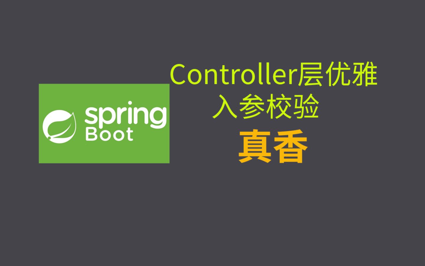 [图]【java工程师必会】springBoot的Controller层validation优雅处理入参校验