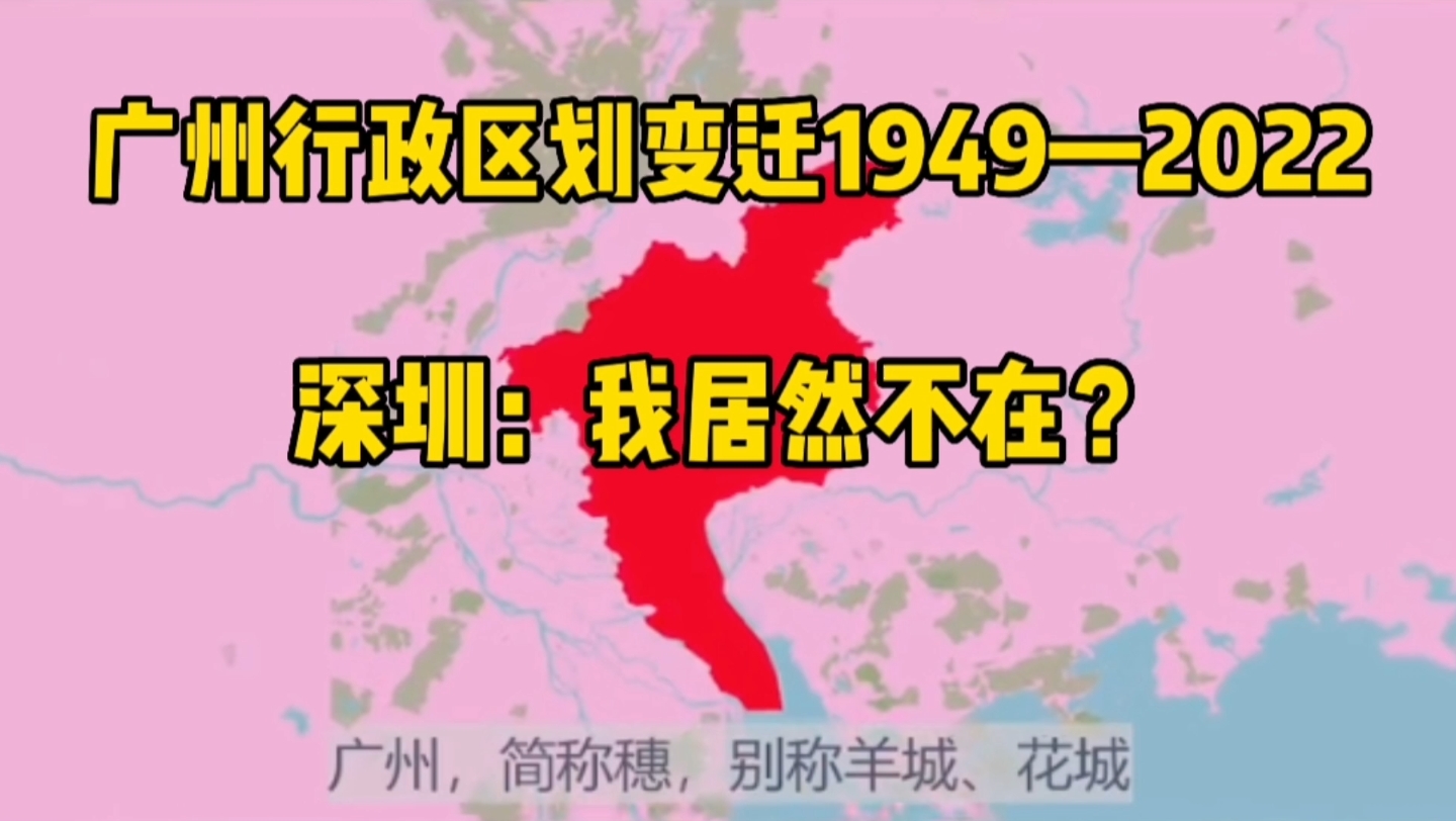 广州行政区划变迁1949—2022:深圳:我居然不在!哔哩哔哩bilibili