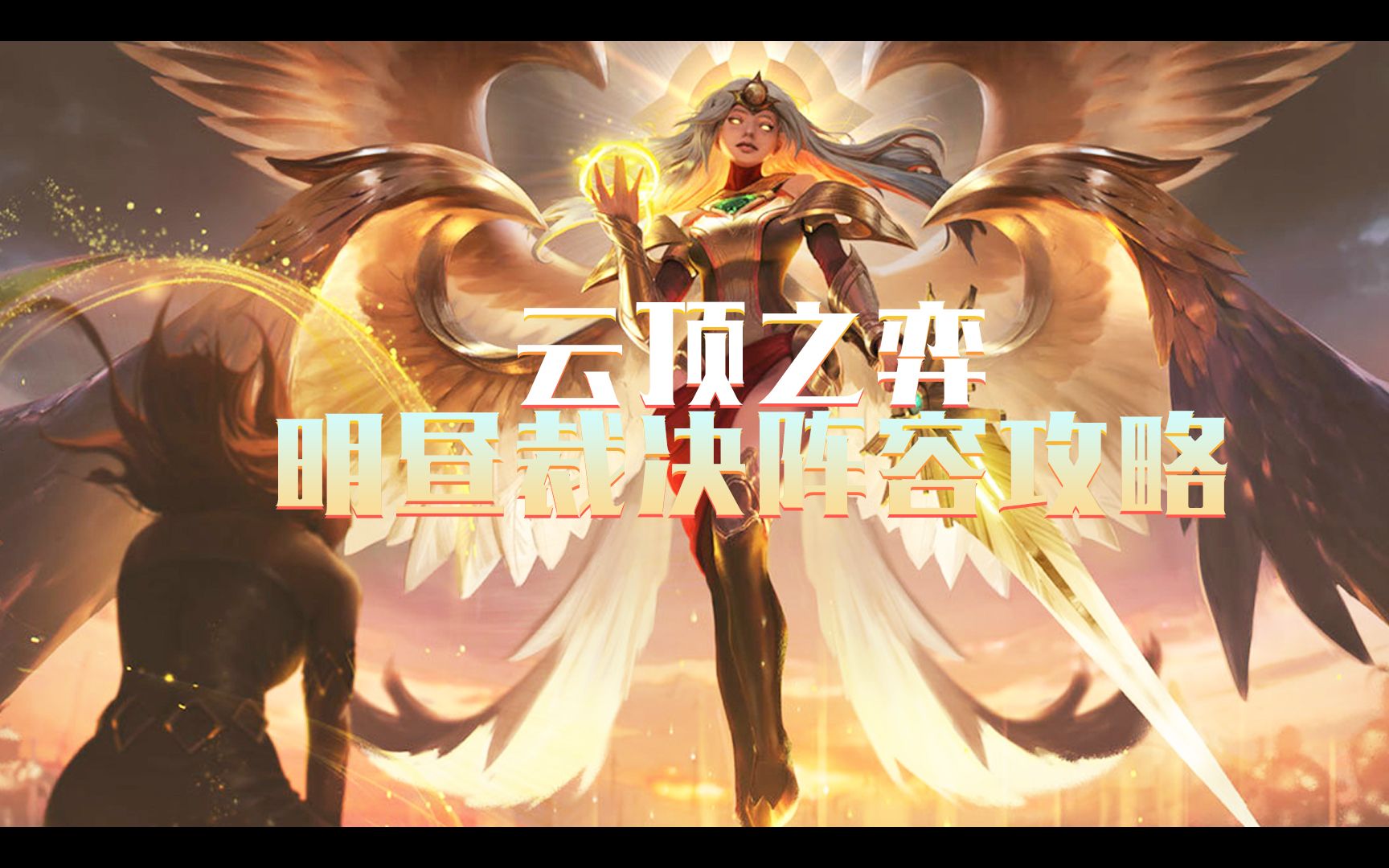 云顶之弈明昼裁决阵容攻略