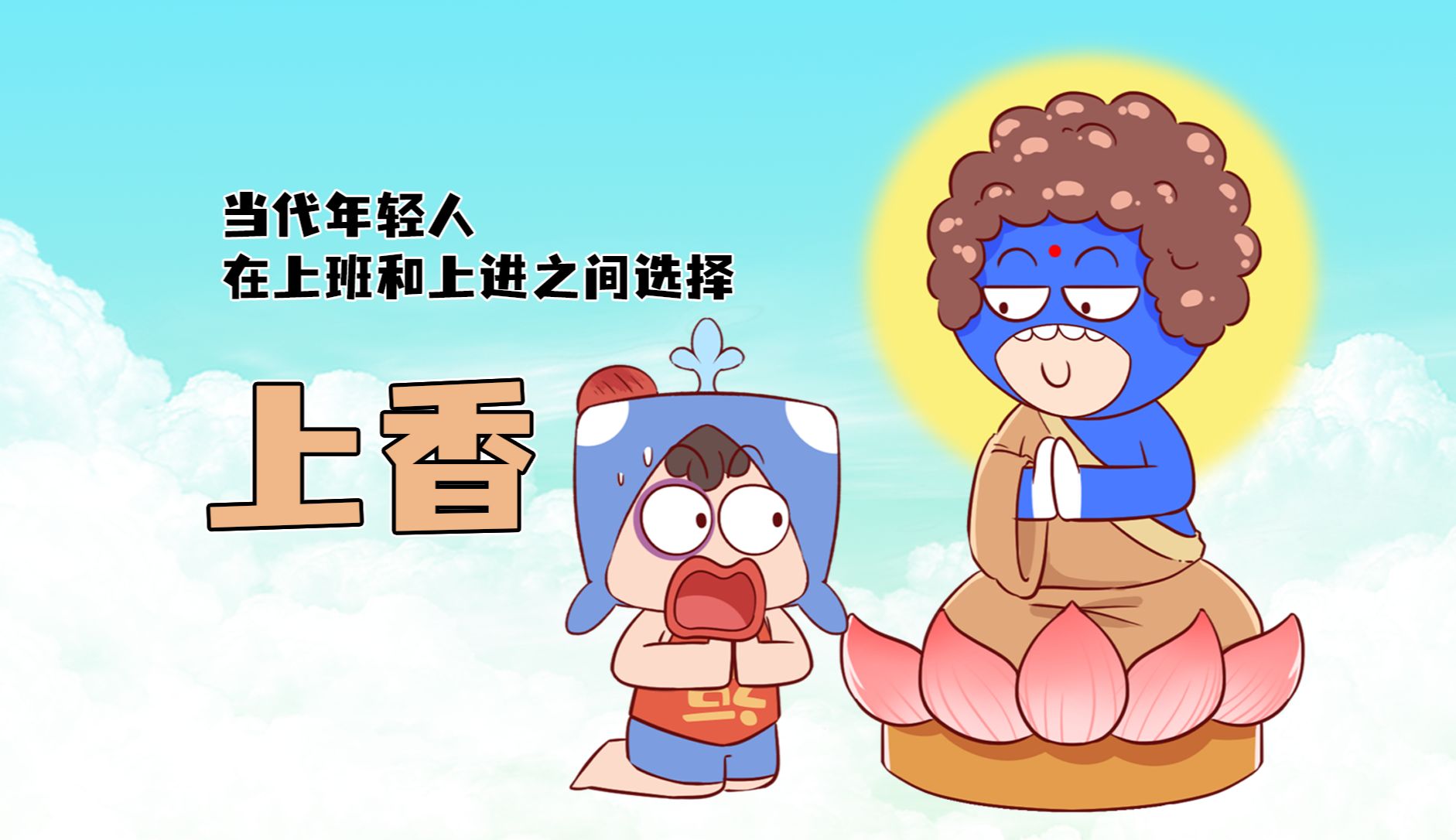 当代年轻人在上班和上进之间,选择了“上香”!哔哩哔哩bilibili