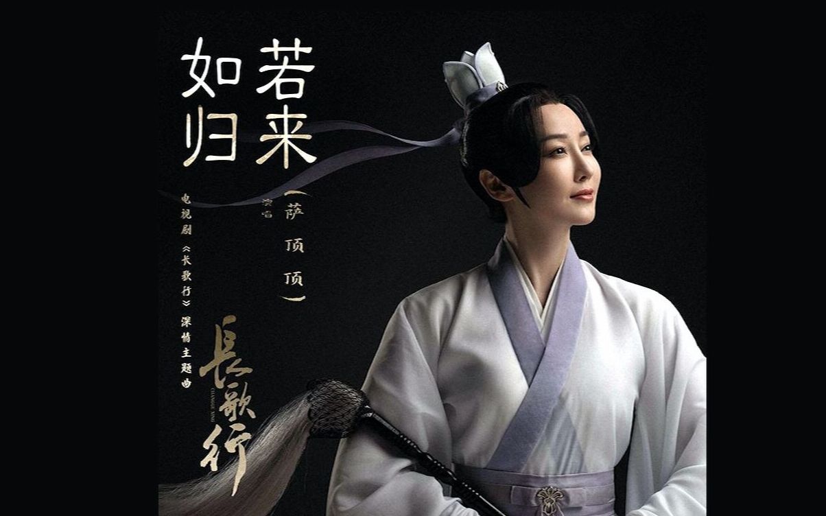 【萨顶顶】如若归来 | 《长歌行》ost深情诠释李长歌心路历程_哔哩