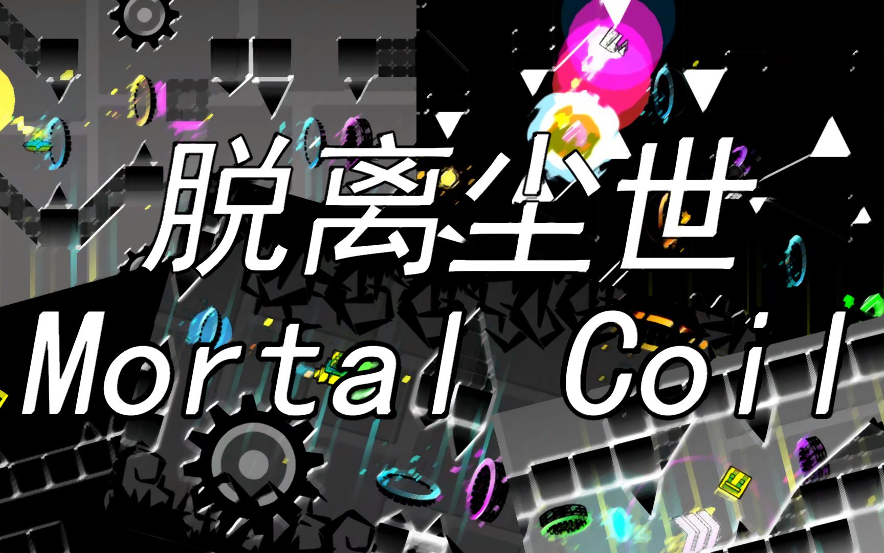 【extreme demon难度】长达3分半钟的国人collab续作——"mortal coil