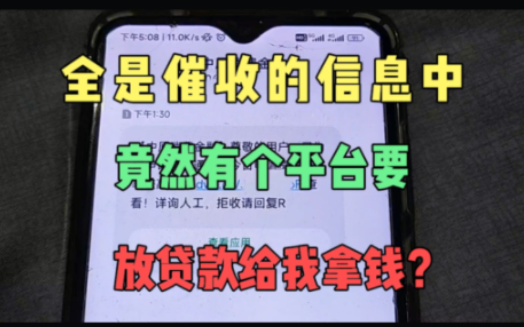 在全是催收的短信中,竟然有个平台要放贷款给我拿钱?真的是无语哔哩哔哩bilibili