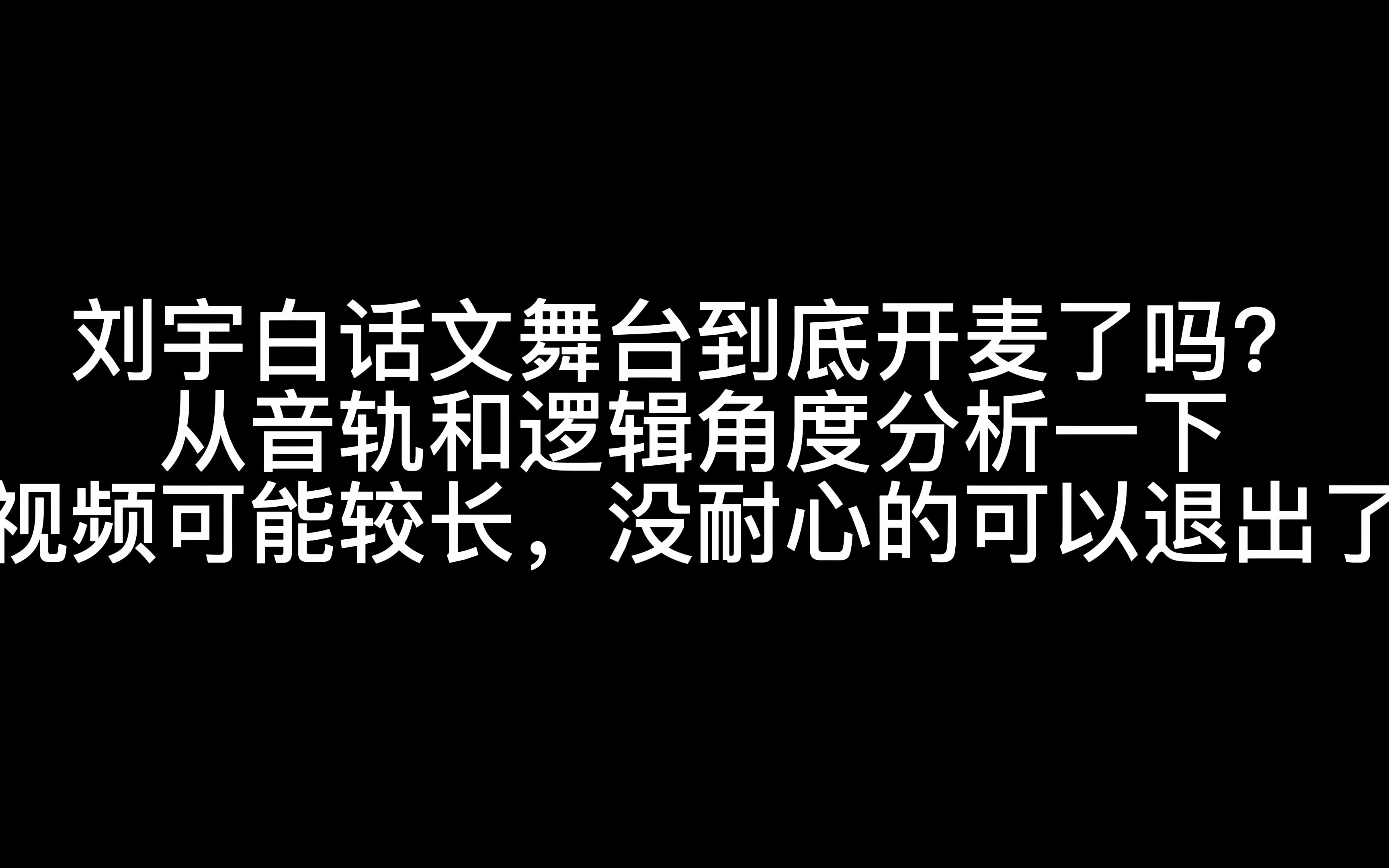 [图]刘宇白话文舞台到底开麦了没？只凭感觉鉴别的话，那我也可以说我感觉内娱所有舞台都是预录假唱（bushi）