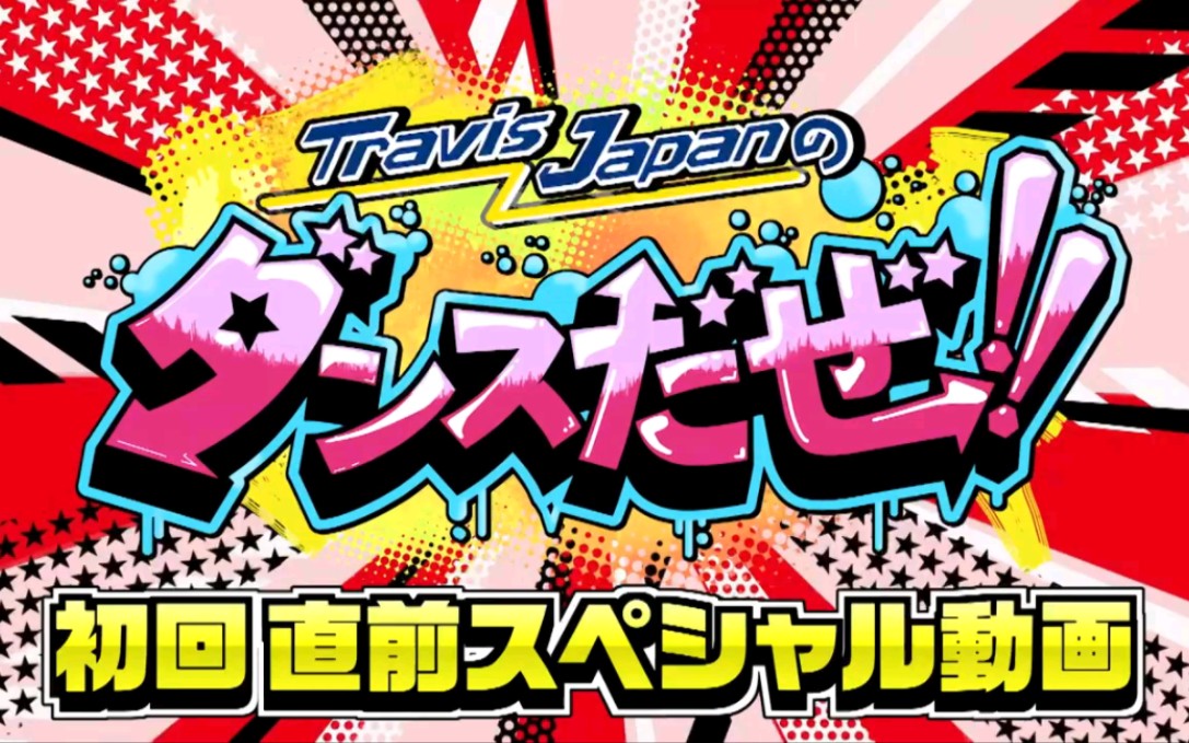 【生】「travis japanのダンスだぜ!」第一回播出前特别动画