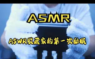 Скачать видео: 第一次做asmr