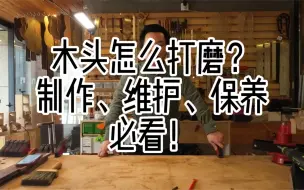 Download Video: 怎么打磨出光滑无暇的木头表面