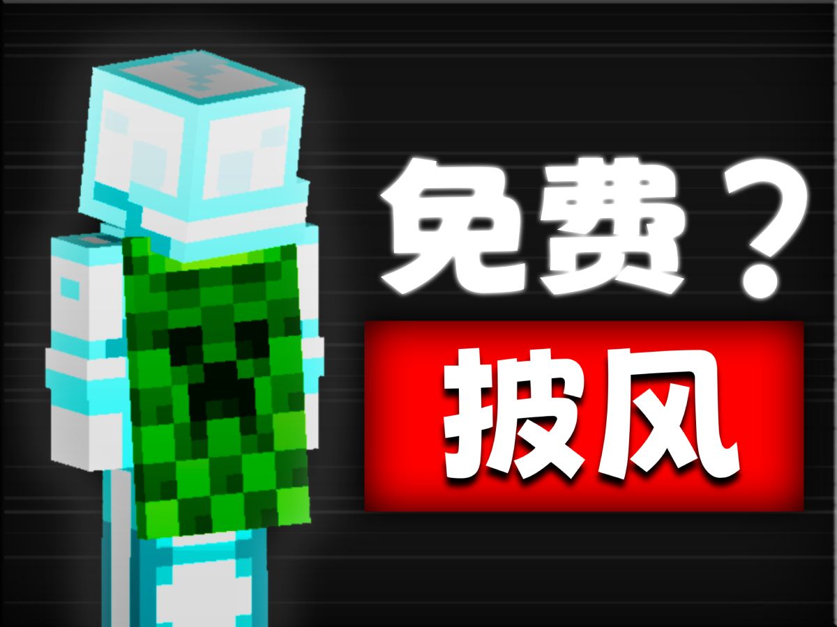 我的世界15周年限定披风【领取教程】