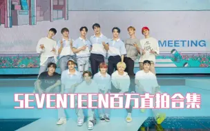 Download Video: 【SEVENTEEN】百万直拍合集（持更中）