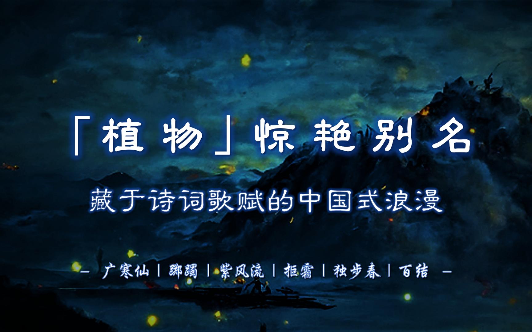 广寒仙、踯躅、紫风流、拒霜、独步春、百结...... | 有哪些「植物」的惊艳别名?【摘抄/文学积累】哔哩哔哩bilibili