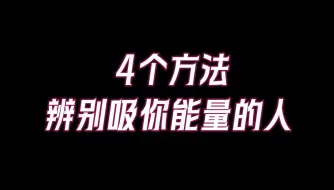 Descargar video: 那些「吸取」你能量的人往往有4个特征！遇到千万要远离，7个方法保护好你的正能量场。