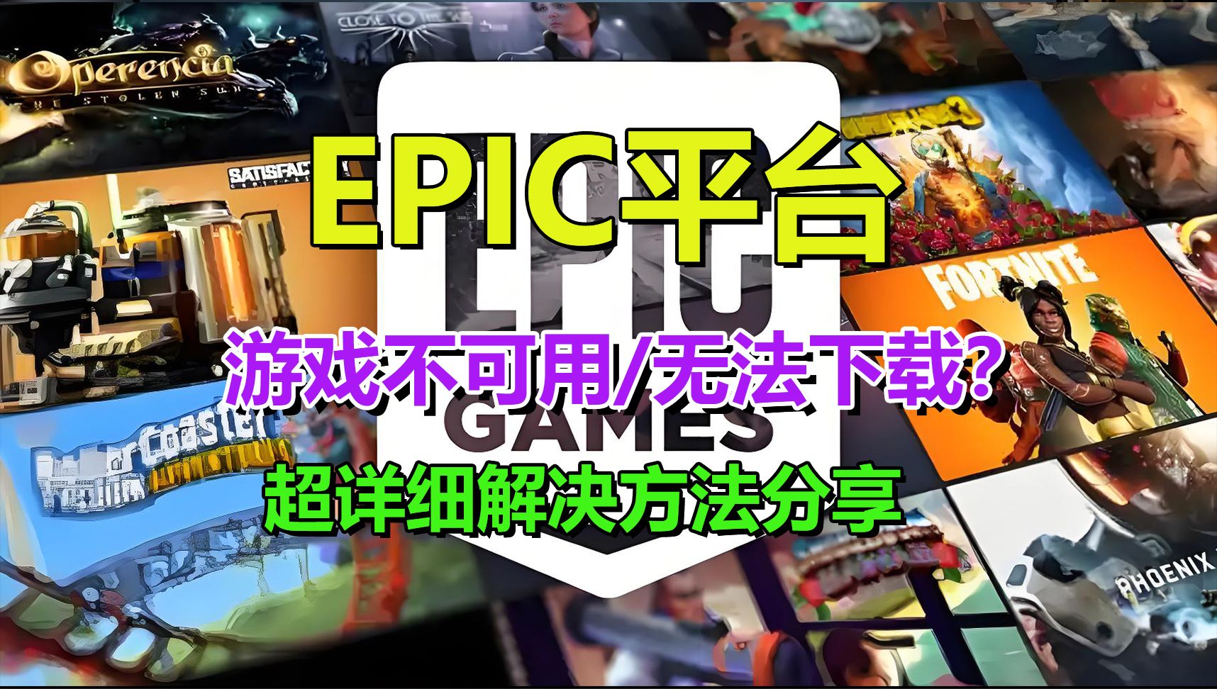 Epic平台已入库游戏不可用+无法下载详细解决方法分享！！!-爱玩游戏喵喵酱-爱玩游戏喵喵酱-哔哩哔哩视频